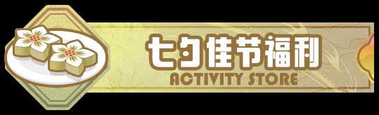 《盲盒派对》「七夕鹊桥会」福利活动即将开启！