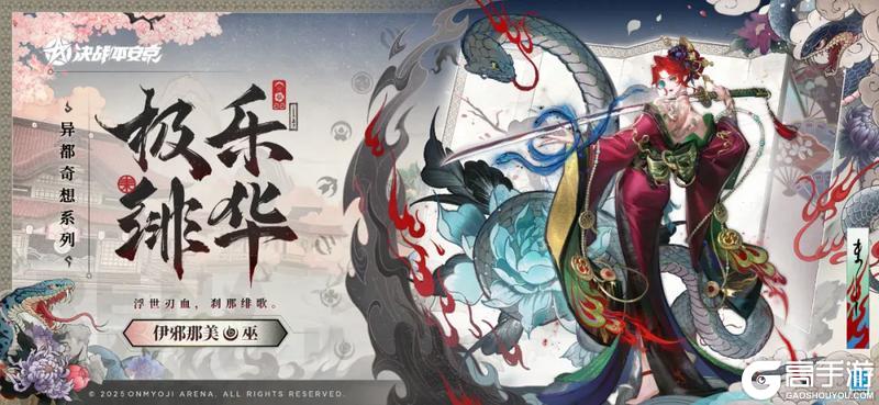 《决战!平安京》伊邪那美全新异都奇想系列皮肤 极乐绯华曝光!