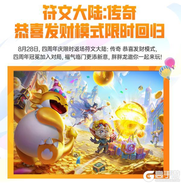 四周年庆典即将盛大开启！「符文大陆：传奇」恭喜发财模式将返场