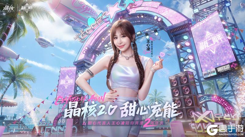 《晶核》携手王心凌共度二周年庆!以多元内容与冒险者共赴新程