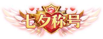 《剑御天下（0.05折十倍返利版）》七夕限时称号活动（8.25-8.31）