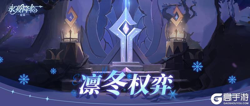 《永夜降临：复苏》更新公告 | S1赛季降临！新玩法、新系统上线
