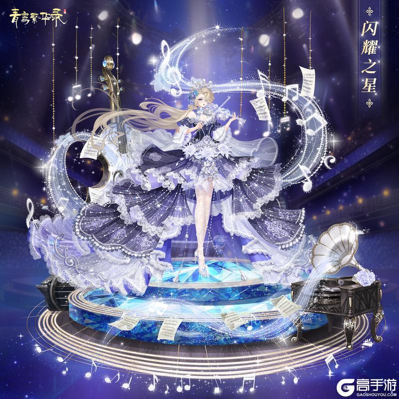 【光影恋曲】活动限定套装——「闪耀之星」&「动感时代」