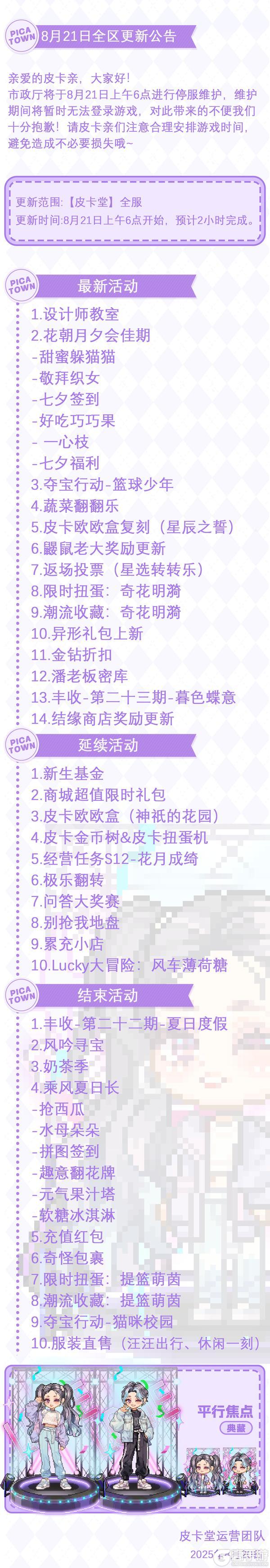 〓8月21日维护更新公告〓