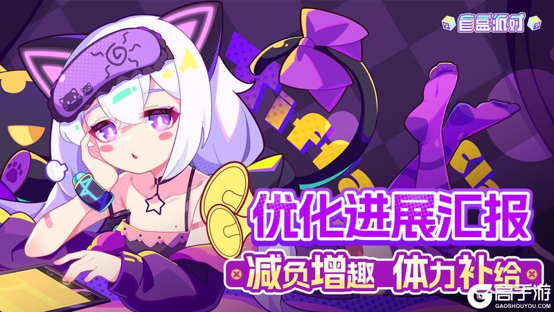 《盲盒派对》优化进展汇报：减负增趣、体力补给