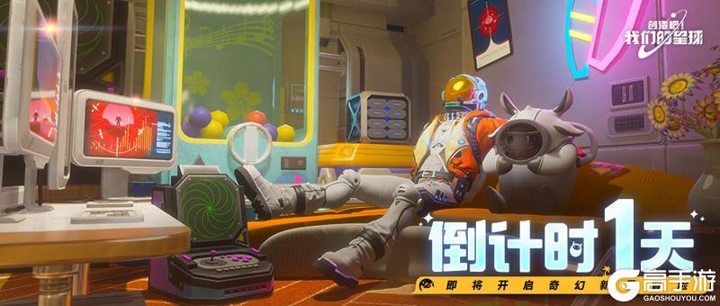倒计时1天！预下载开放！《创造吧！我们的星球》开服活动全解析