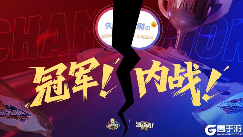 《逃跑吧！少年》娱乐赛-久别要打起来了！