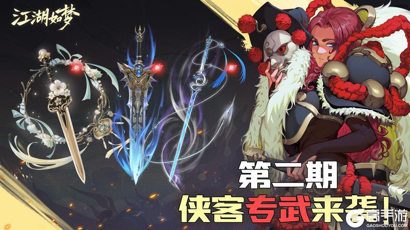 【内含爆料】第二期侠客专武来袭！老牌侠客强势回归？
