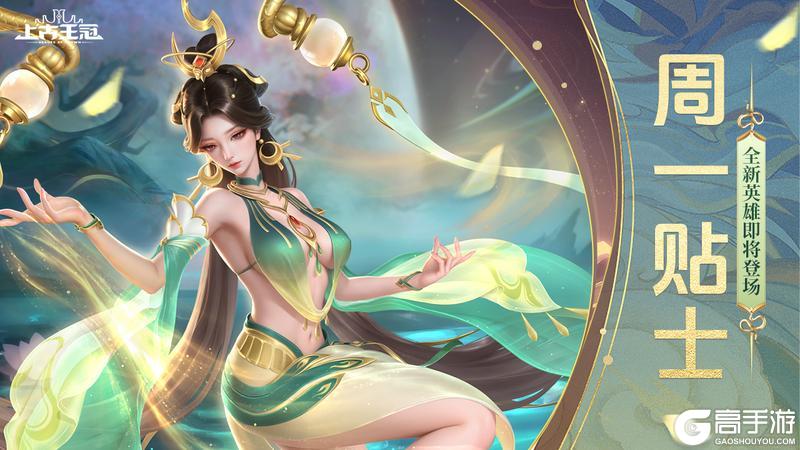 本周最大看点：新英雄即将登场+周一礼包！请查收！