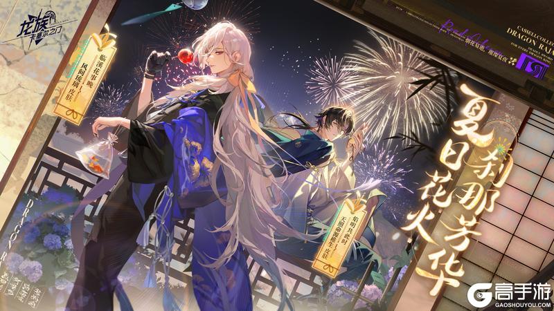《龙族：卡塞尔之门》全新主题活动「夏日花火祭」现已开启！