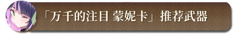 【锻造秘典】尤拉莉亚&蒙妮卡推荐武器锻造指南