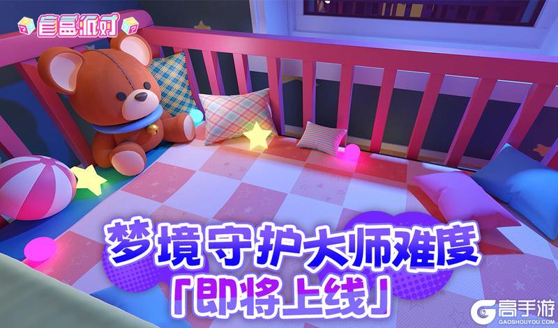 梦境守护·大师难度即将上线！