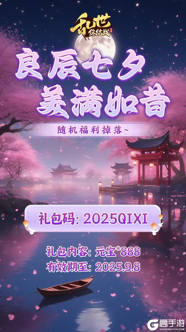 《乱世终结战》七夕福利码来袭