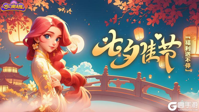 【七夕福利】节日礼包大放送！[兑换码掉落]