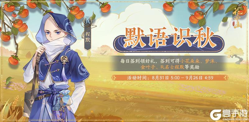 书院情报丨默语识秋签到活动