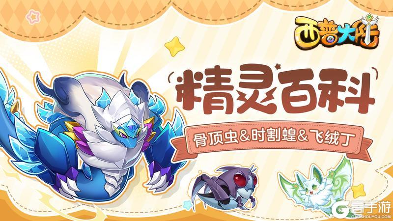 精灵百科|骨顶虫&时割蝗&飞绒丁【原文有视频】