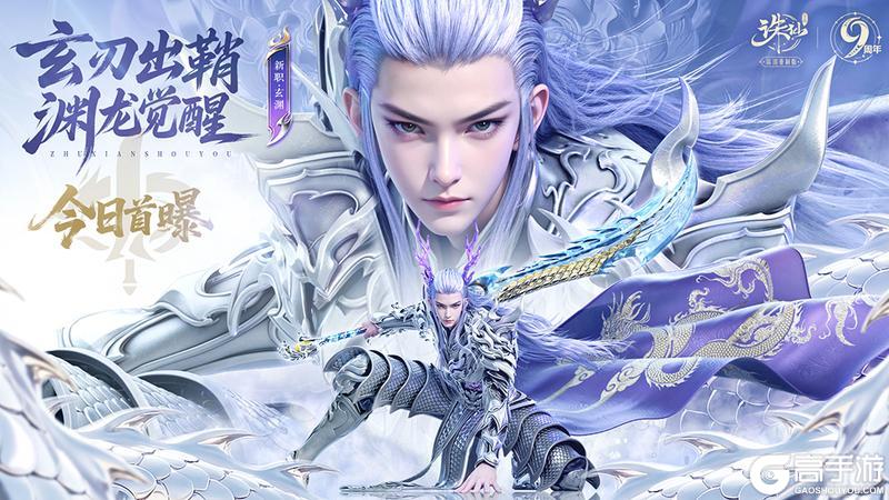 《诛仙手游》《诛仙》手游九周年庆典福利来袭，新职首次曝光！