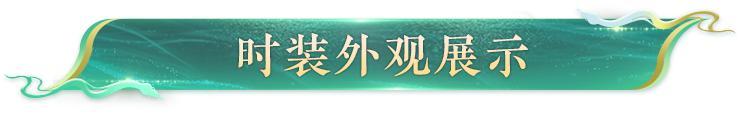 《明日之后》时装爆料 | 千年之约 缘起青白