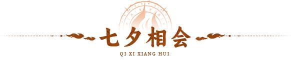 七夕相会 |鹊桥相会，情定七夕！全新活动「七夕相会」限时开启！