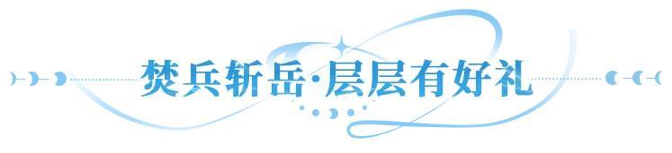 更新公告 | UR暗系战士刑天临世，多重活动共庆新英雄登场！