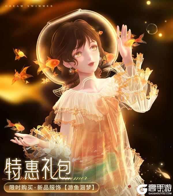 【上新&复刻】游鱼洄梦礼包上架，同步复刻限时特惠购活动