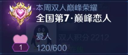 《王者荣耀》2V2双人巅峰赛七夕开战