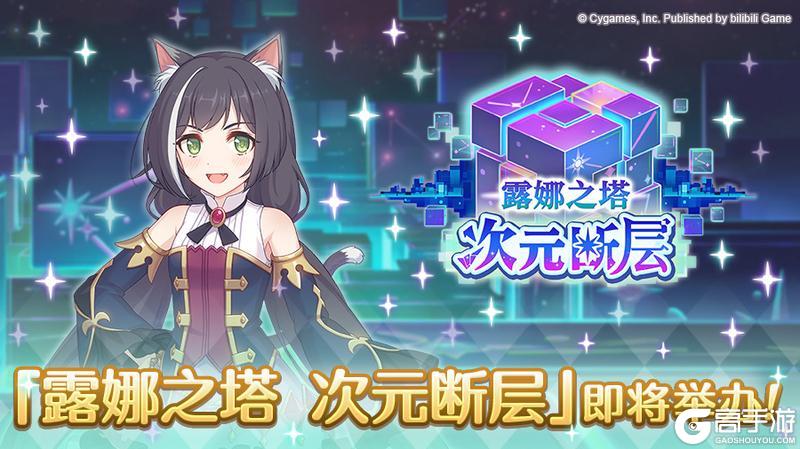 《公主连结》「露娜之塔 次元断层」开展预告