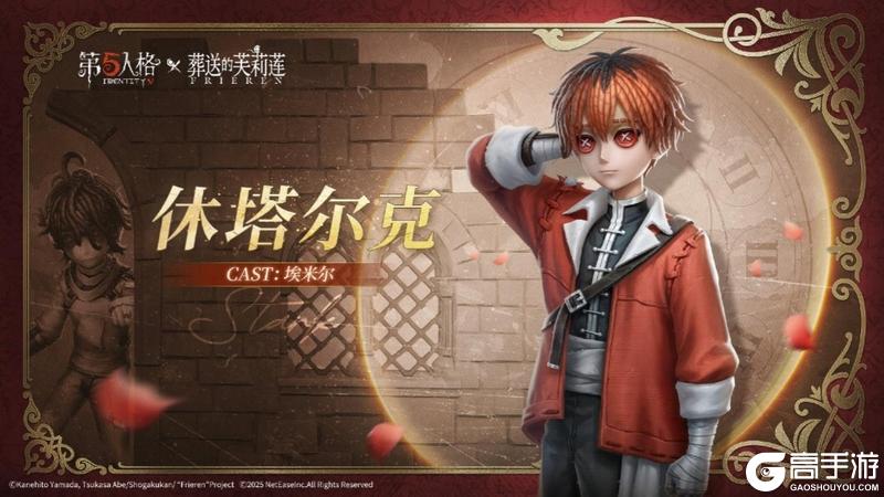 《第五人格》× 动画《葬送的芙莉莲》联动开启！