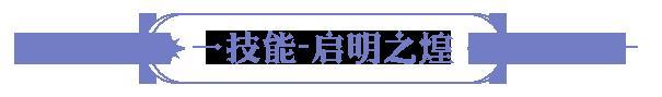 《永夜降临：复苏》技能爆料 | 首位「自由切换系别」英雄月煌登场