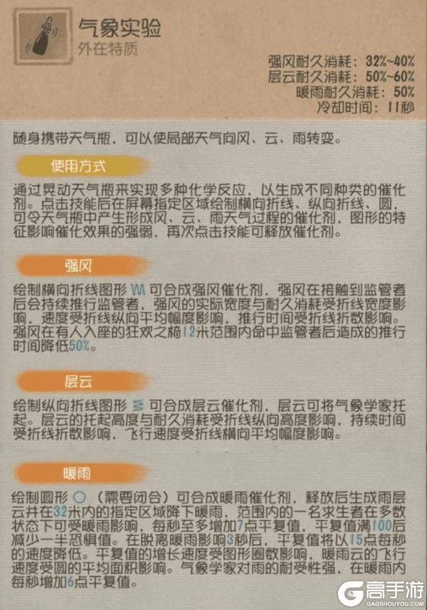执掌天象《第五人格》【求生者-气象学家】基础攻略