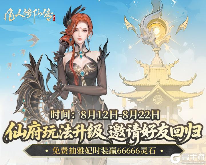 仙府焕新升级丨共邀仙友集结，全新雅妃时装豪礼等你归来！