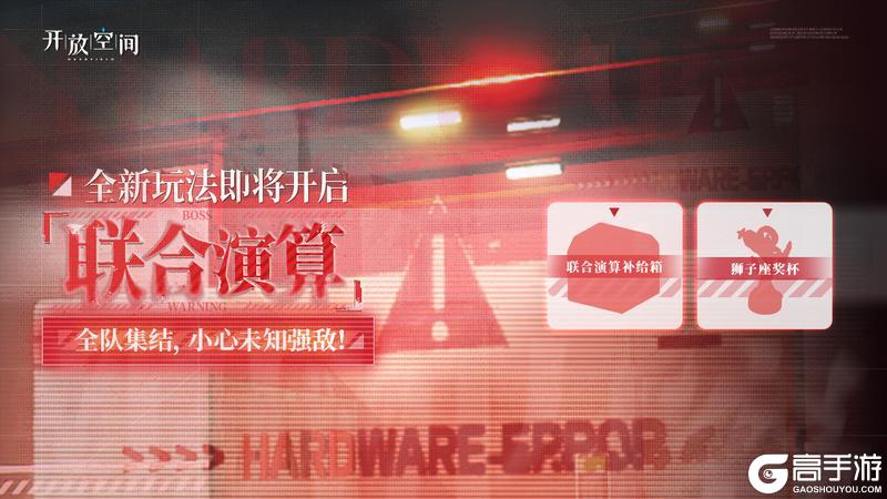 全新玩法【联合演算】即将开放