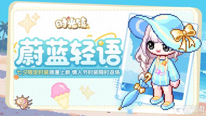 《时光镇》七夕限定心恋时装上新 情人节时装返场