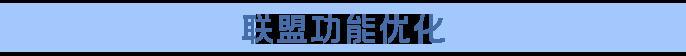 8月18日维护公告：联盟人数翻倍正式落地！多项内容优化