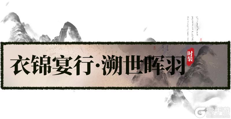 《一梦江湖》衣锦宴行盛会将启 山色水光总相宜!