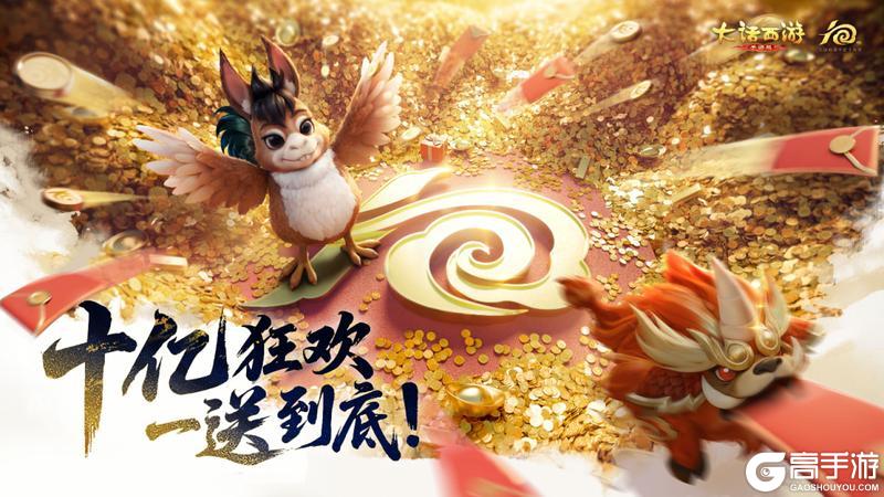 《大话西游》把策划打破防 领十亿补贴福利
