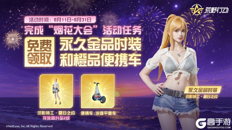《荒野行动》烟花大会现已上线!送金装橙车!