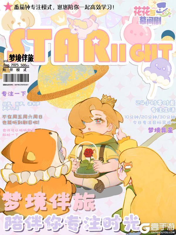 星光特刊⭐梦境伴旅