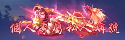 《仙侠神域（0.1折20万代金版）》定制称号活动