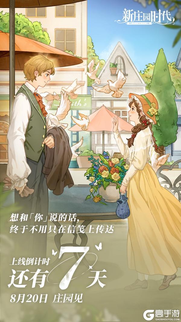 《新庄园时代》上线倒计时7天！我们庄园见！