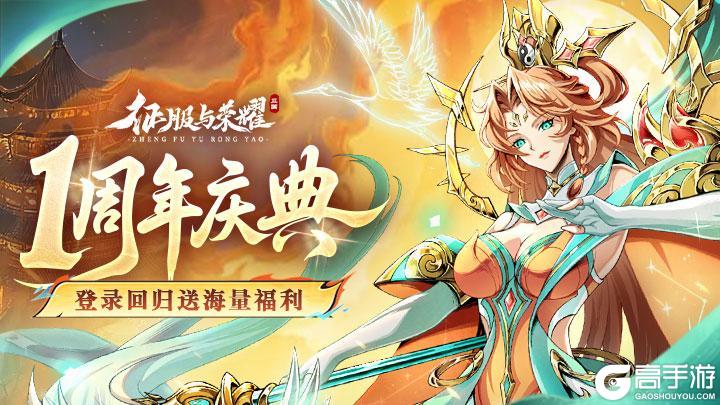 《征服与荣耀》一周年庆典开启！