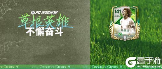 全新活动草根英雄即将上线！传奇球员马塞洛回归！