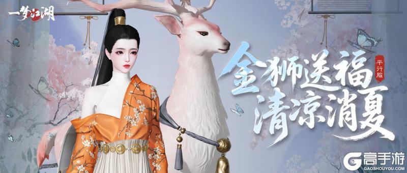 《一梦江湖》平行服 | 仲夏外观上新！