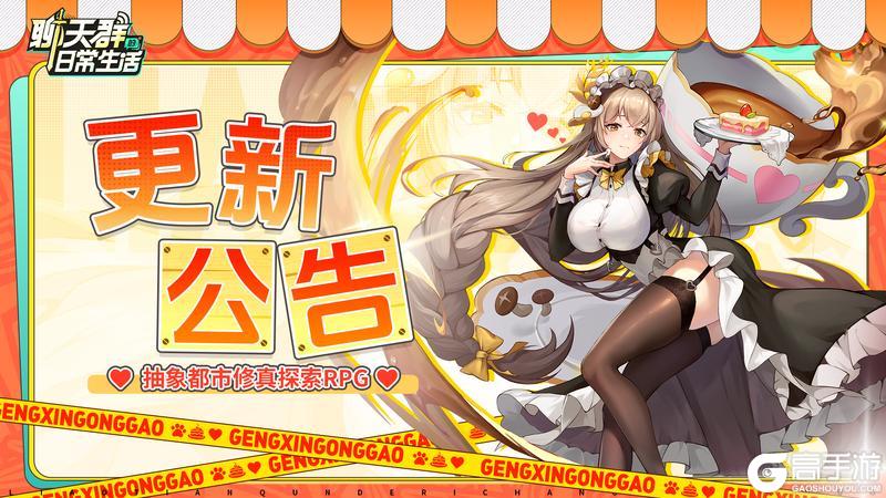 更新预告|九劫呈现招募开启，别雪仙姬增强