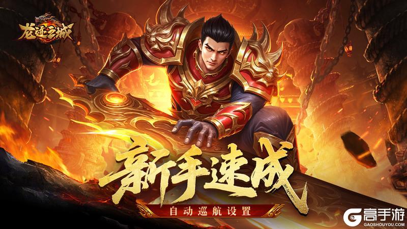 《龙迹之城》「新手速成」自动巡航功能设置篇