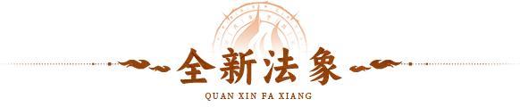 活动预告 | 星官庇护，锐爪攻击！全新法象「昴日鸡」登临三界！
