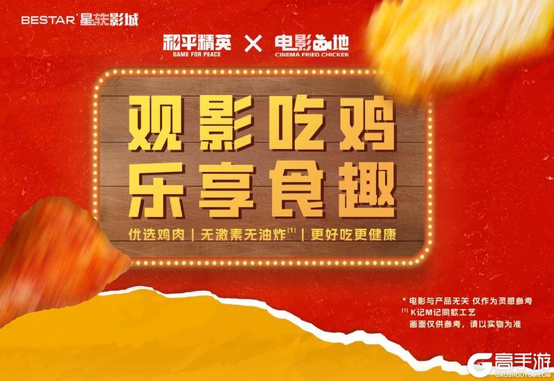 《和平精英》×星轶影城联动开启！电影“鸡”地，开启双倍的“吃鸡”乐趣！