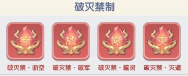 进阶道友必看！合理搭配禁制才能发挥最佳战斗水平
