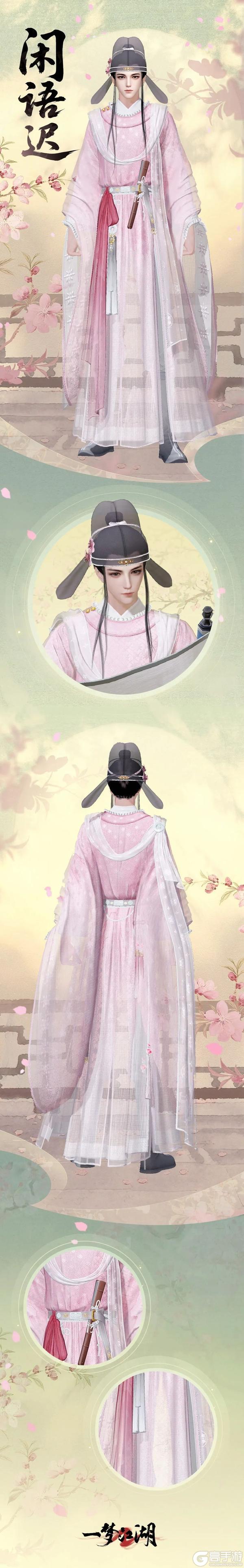 《一梦江湖》全新时装·闲语迟甜蜜来袭