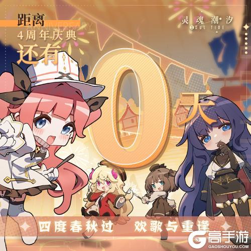 《灵魂潮汐》4周年庆典还有0天今日兑换码：四度春秋过欢歌与重逢